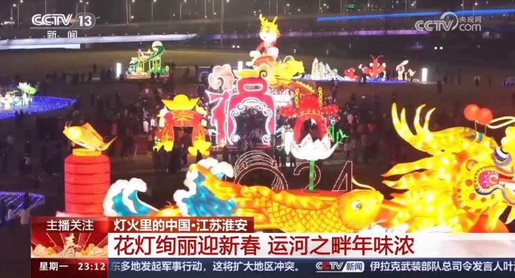 央視關(guān)注！淮安運河燈會絢麗慶新春